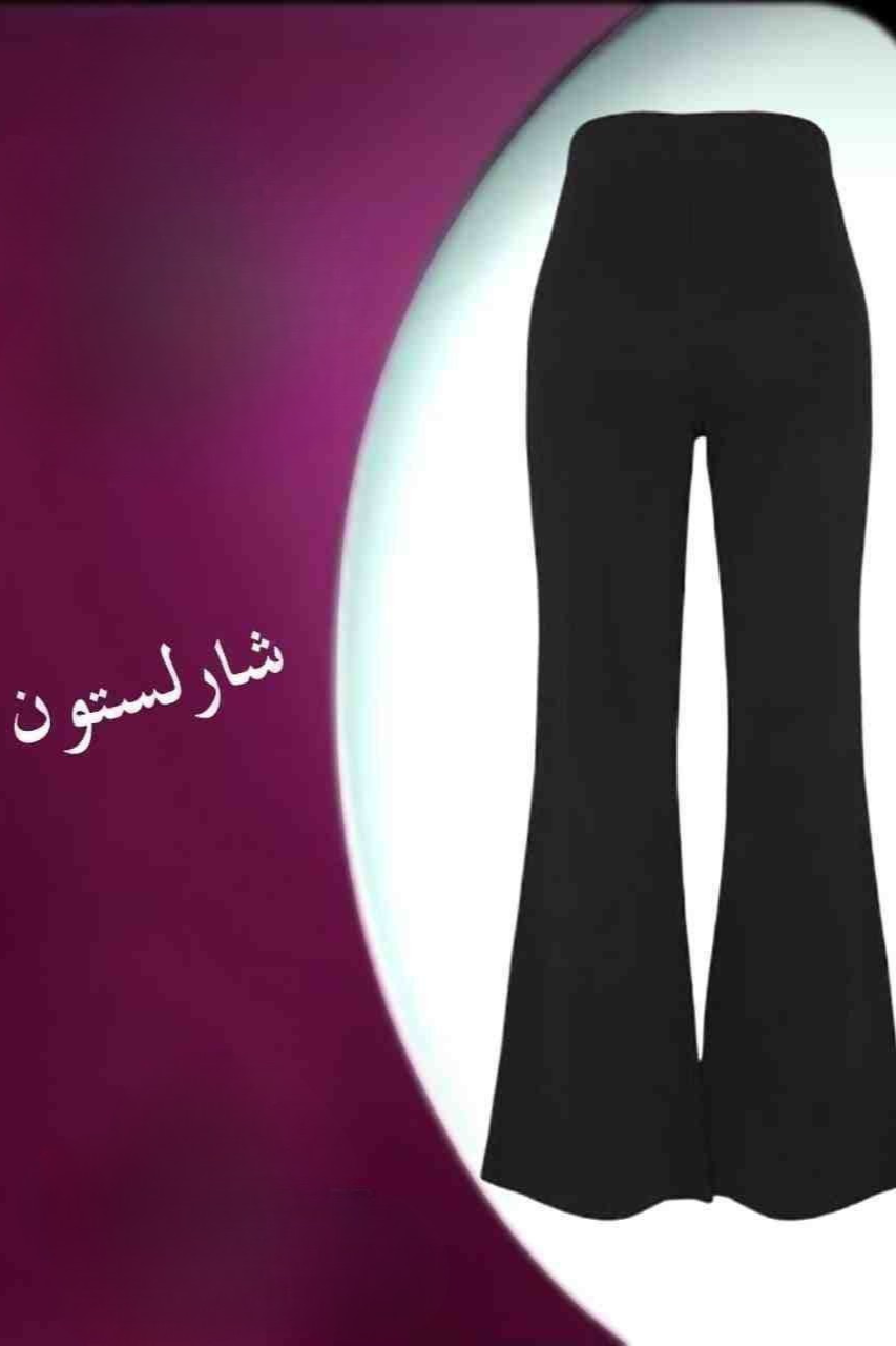 بنطلون شارلستون