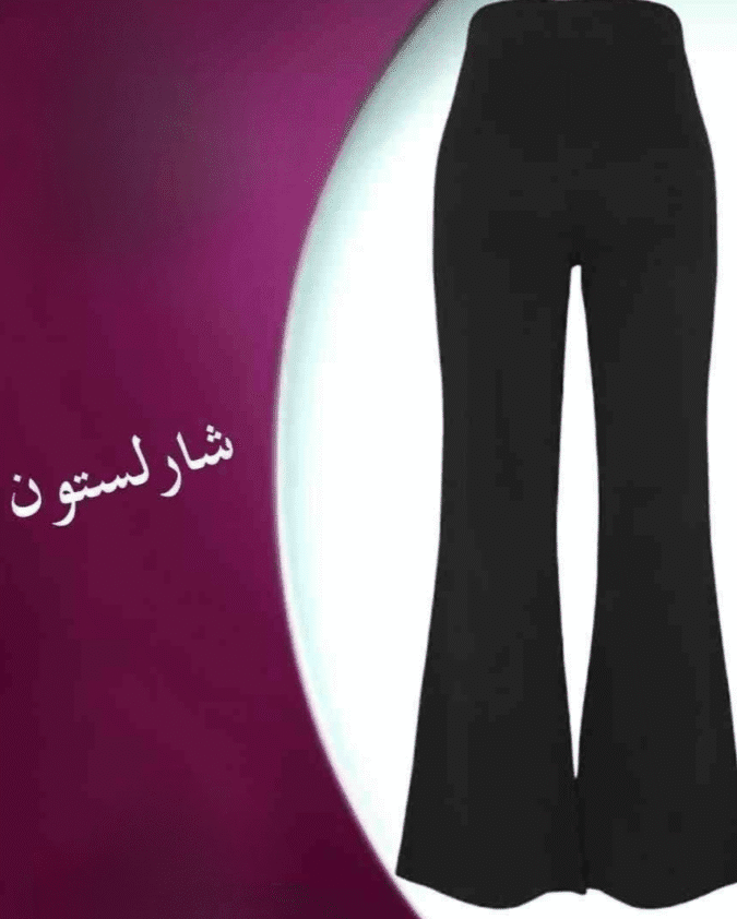 بنطلون شارلستون